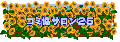 コミ協サロン25