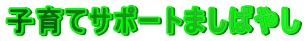 qăT|[g܂΂₵